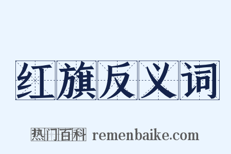 红旗反义词是什么意思的图片